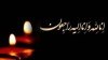 پیام تسلیت مدیرعامل صندوق کارآفرینی امید درپی درگذشت پدر گرامی سید علی‌اصغر حجازی